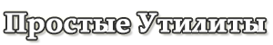 Простые Утилиты